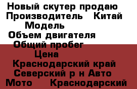 Новый скутер продаю › Производитель ­ Китай › Модель ­ Raser rs › Объем двигателя ­ 125 › Общий пробег ­ 7 000 › Цена ­ 25 000 - Краснодарский край, Северский р-н Авто » Мото   . Краснодарский край